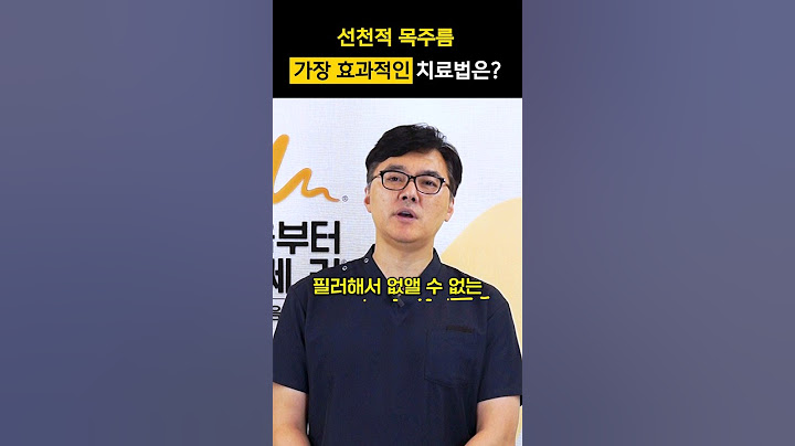 선천적 목주름 없애는 가장 효과적인 방법