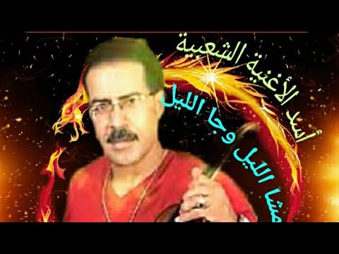 مشا الليل وجا الليل عيطة جبلية عبدالرحيم المسكيني