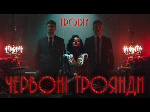 ERODIY ЧЕРВОНІ ТРОЯНДИ Official Mood Video OFFICIAL CHANNEL