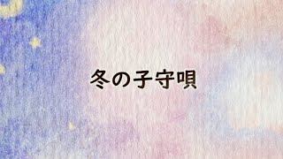 【子守唄】冬の子守唄｜日本ららばい協会
