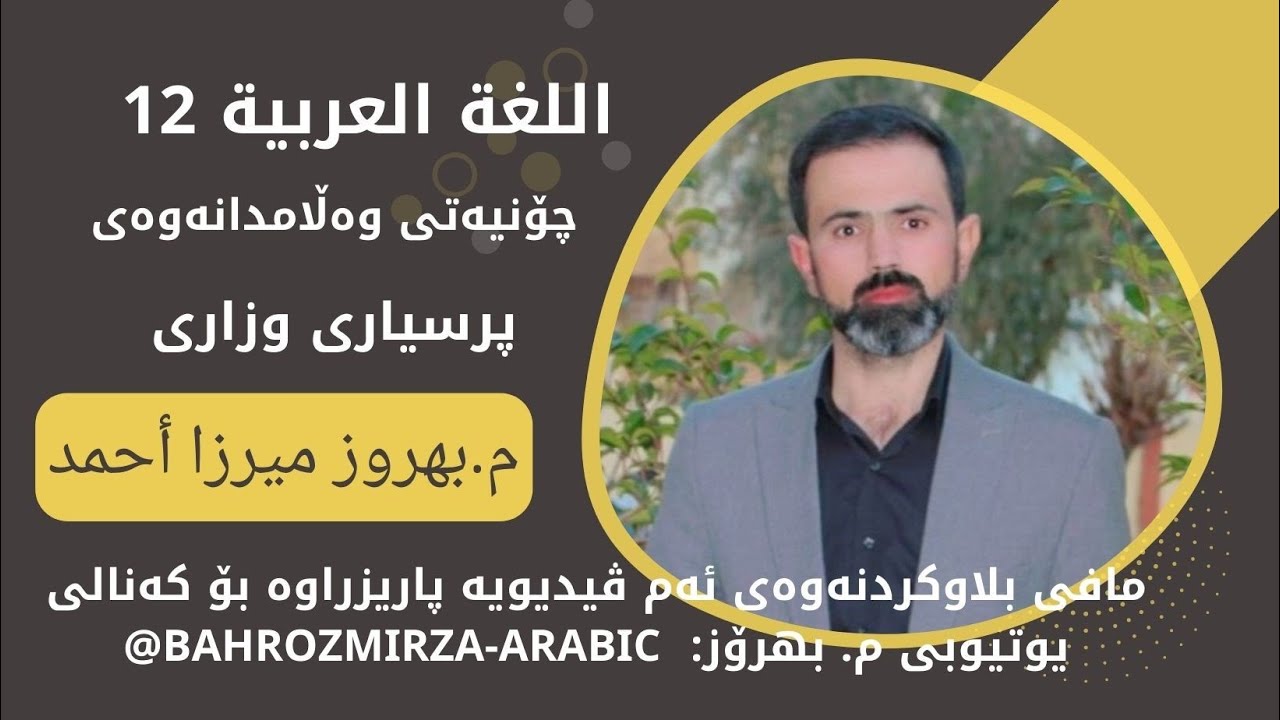 چۆنیەتی وەڵامدانەوەی پرسیاری وزاری - زمانی عەرەبی - پۆلی ١٢ - بابەتە گرنگەکان - م.بهروز میرزا احمد