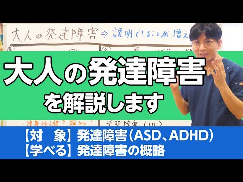 大人の発達障害を解説します＃発達障害＃概説