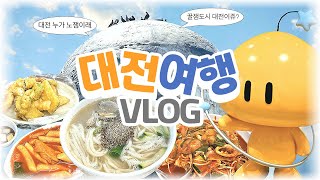 [vlog] 누가 대전 노잼이래.. 대전 꿀잼여행 💫 당일치기 | 성심당 | 대전맛집 | 38층스타벅스 | 뚜벅이 | 기차여행 | 에이스분식 | DAEJEON | KOREA