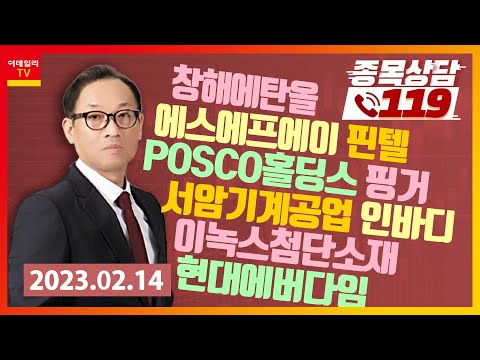 창해에탄올 에스에프에이 POSCO홀딩스 핀텔 서암기계공업 핑거 현대에버다임 인바디 이녹스첨단소재 이데일리ON 홍프로 종목상담 119 20230214 