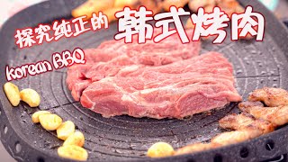 韩式烤肉South Korean BBQ探访正宗的韩国烤肉秘诀原来这样烤肉真的太好吃了两个小时内没吃过肉者谨慎观看(English) 4K