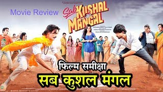 सब कुशल मंगल : फिल्म समीक्षा | Sab Kushal Mangal Movie Review in Hindi | Akshaye Khanna