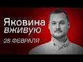 Трудные дни российских фашистов – Иван Яковина вживую