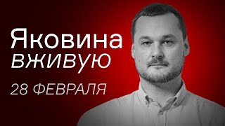 Трудные дни российских фашистов – Иван Яковина вживую