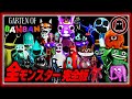 【イッキ見!】ガーデンオブバンバンの全モンスター24体完全総集編【チャプター1~4&6】