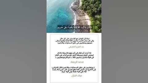 { الَّذِينَ يَذْكُرُونَ اللَّهَ قِيَامًا وَقُعُودًا...} سورة آل عمران الآيه - 191-