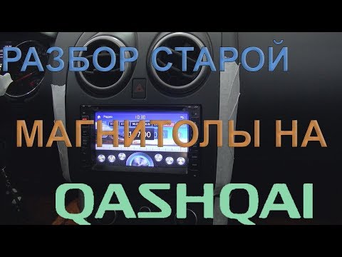 Разбор старой 1 дин магнитолы на Nissan Qashqai 2007-2014