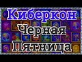 Хроники Хаоса Черная пятница Киберкон ивент Астральный сезон 7 день, смотрим вкладки и выполняем