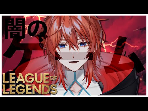 LeagueofLegends | 闇のゲームの始まりだぜ！！！【 Vtuber/赤土嶺 】