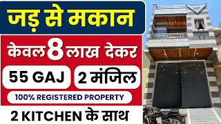 55 गज🤩 दिल्ली में जड़ से मकान Jad Se Makan in Delhi | Independent House for Sale in Dwarka Mor