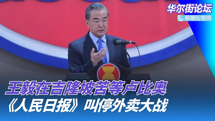 王毅在吉隆坡苦等，卢比奥首次亚洲行；川普不再延期，8月1日开征关税；《人民日报》叫停外卖大战：创新才有未来｜华尔街论坛（晓洋、何频）