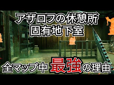 【DbD】知るだけで爆アド！アザロフ固有の地下室が全マップ中最強だということをお見せします（キラー：リージョン）