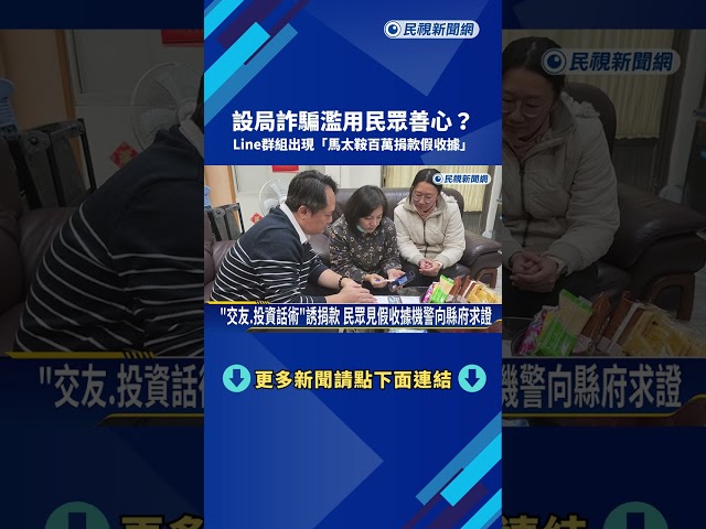 假的! 馬太鞍百萬捐款收據遭仿造 花縣府籲檢舉－民視新聞