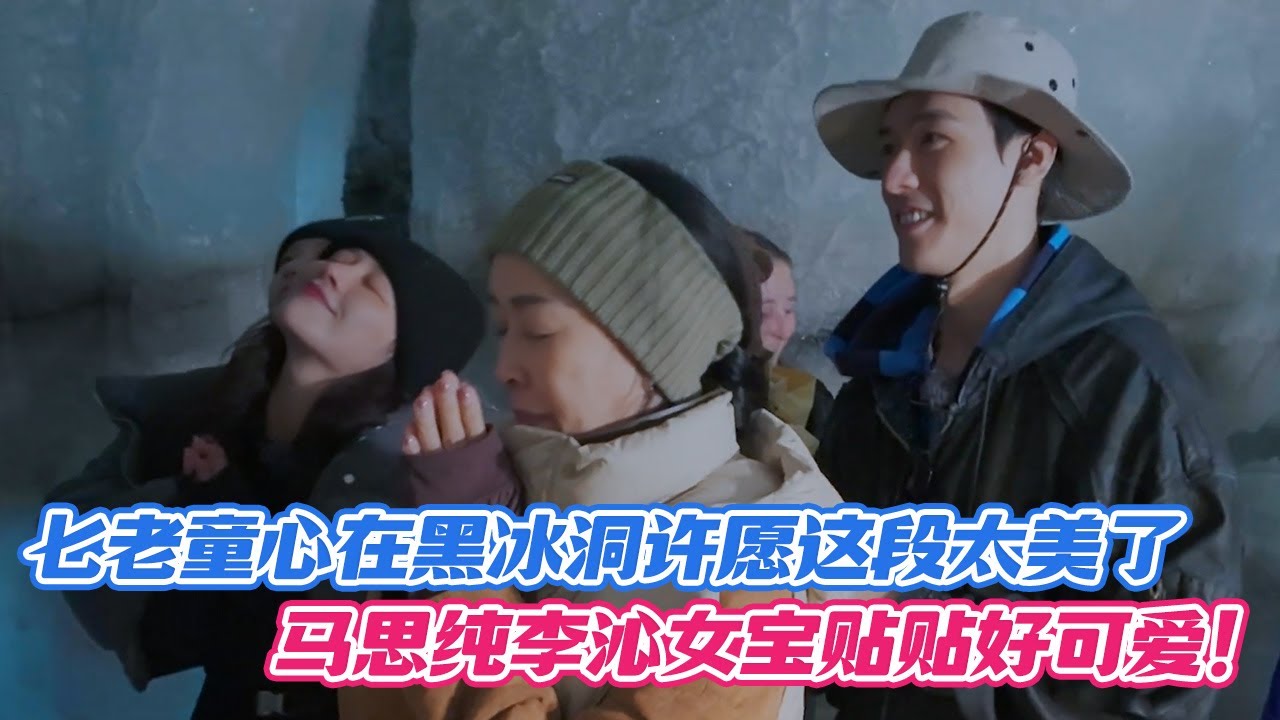 七老童心在黑冰洞许愿这段太美了，马思纯李沁女宝贴贴好可爱！