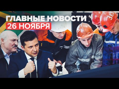 Новости дня — 26 ноября: выживший спасатель на шахте «Листвяжная», новый штамм СOVID-19