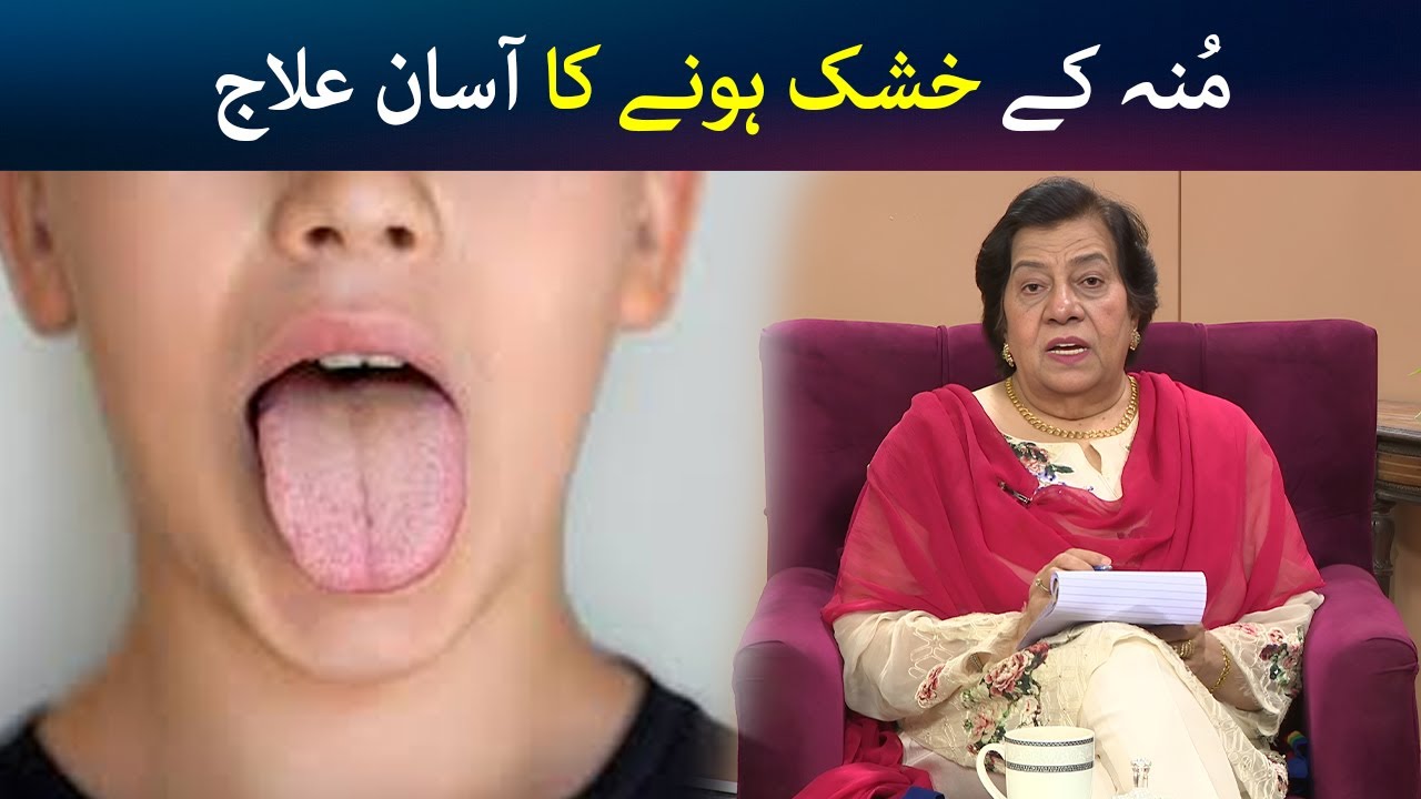 Munh ke sookh jany ka aasan ilaaj | Hashmat Bibi | Avt Khyber