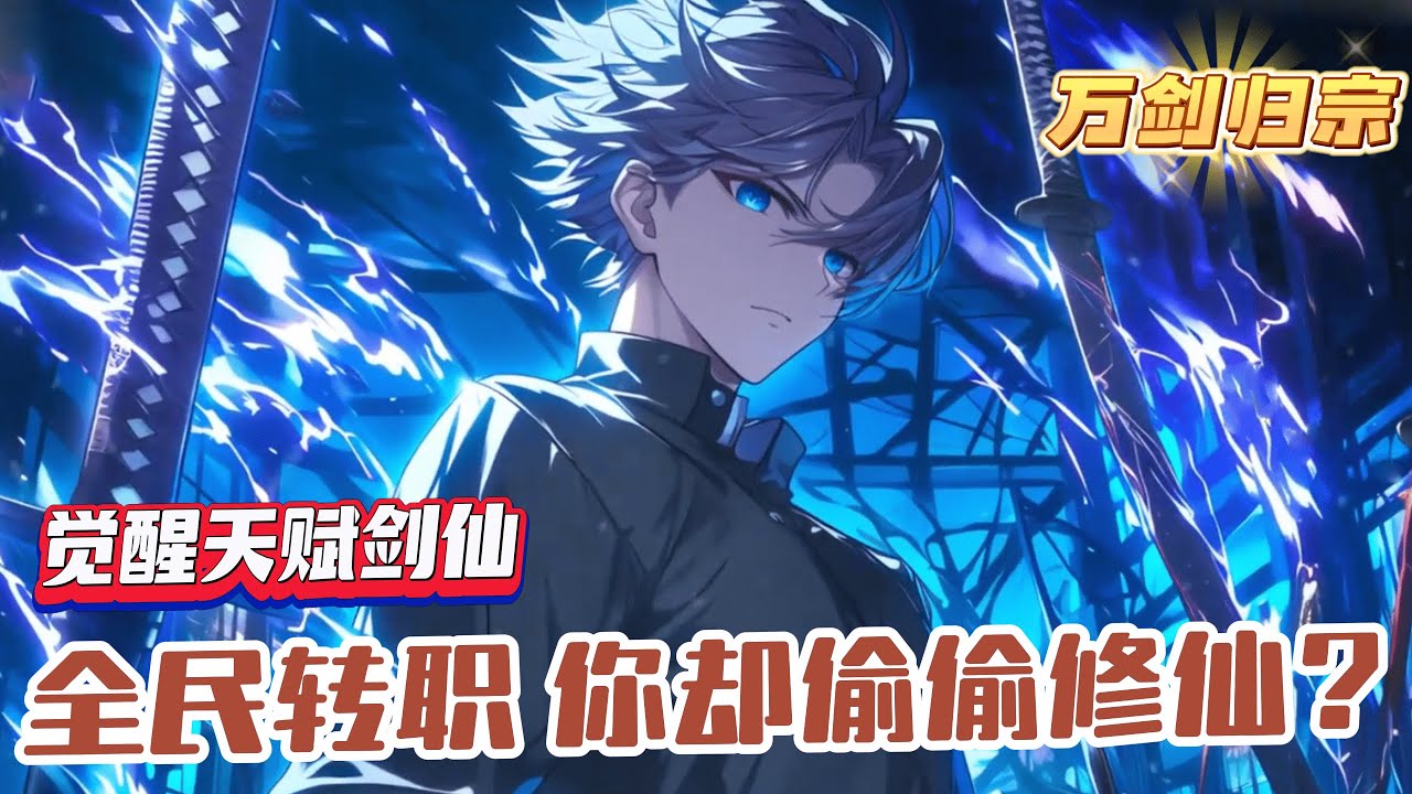 《全民：說好了轉職，你卻偷偷修仙》1-320 林辰穿越到全民職業的世界，這裏每個人都會有自己的職業屬性技能！ 而林辰卻覺醒了最差的職業劍士！沒想到卻意外覺醒天賦劍仙！