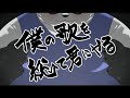 僕の歌を総て君にやる / covered by 笹山明【歌ってみた】