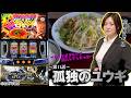 【スマスロ モンスターハンターライズ】孤独のユウギ 第11話 #わるぺこ #マガイマガドモード