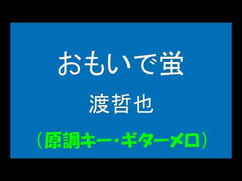 ギターでつづる昭和歌謡　渡哲也(2) - おもいで蛍【昭和54年】（原調キー・ギターメロ）