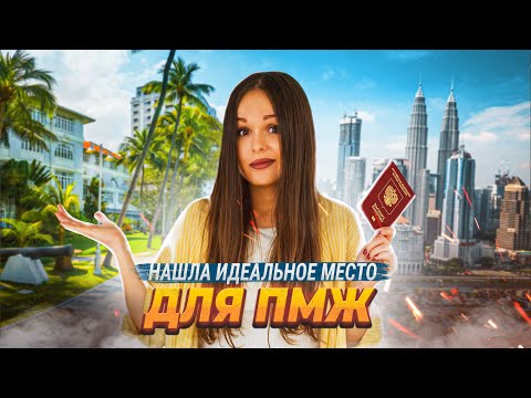 Из Таиланда в Малайзию. Нашла идеальное место для ПМЖ. Что меня поразило и восхитило?