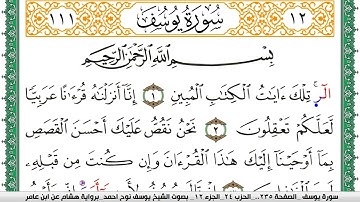 سورة يوسف مكتوبة يوسف نوح احمد برواية هشام عن ابن عامر