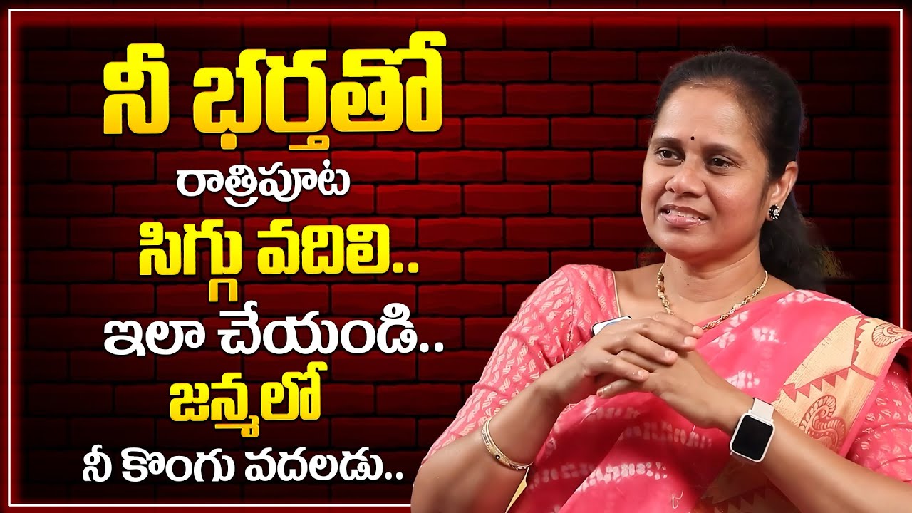 నీ భర్తతో రాత్రి సిగ్గు వదిలి ఇలా చేయండి Dr Padma Kamalakar About Wife & Husband iDream Psychology