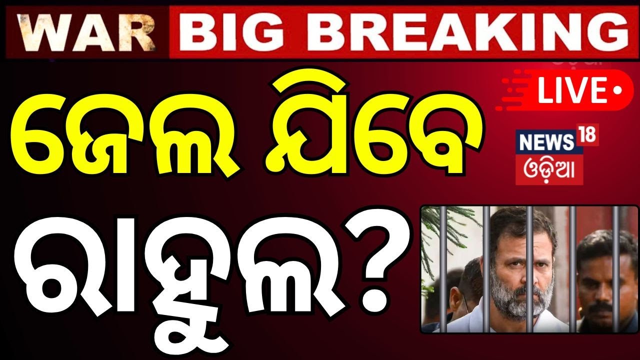 Live : ପୁଣି କୋର୍ଟ ଯିବେ ରାହୁଲ | Rahul Gandhi | National herald case Sonila Gandhi