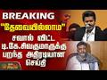 #BREAKING || CM Vijay | TK Sivakumar | சவால் விட்ட டி.கே.சிவகுமாருக்கு பறந்த அதிரடியான செய்தி