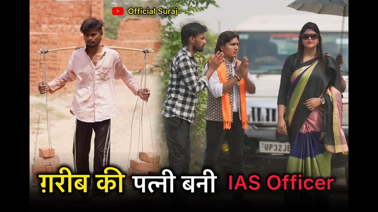 गरीब की पत्नी बनी IAS ऑफिसर / Garib Ki Patni Bani IAS Officer / IAS Officer | official suraj