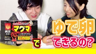 【検証】マグマカイロでゆで卵は作れるのかやってみた！