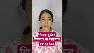 যে সমস্ত বিষয়গুলো শিশুর বুদ্ধির বিকাশে অন্তরায় - জেনে নিন bengalivlog viral viralvideo