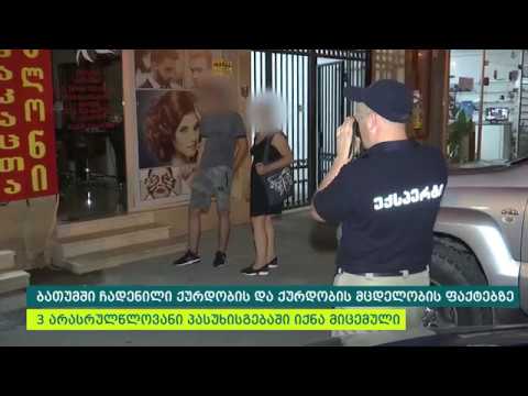 ბათუმში ჩადენილი ქურდობის ფაქტებზე 3 არასრულწლოვანი პასუხისგებაში იქნა მიცემული