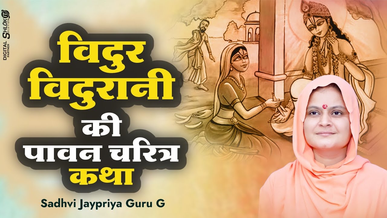 विदुर विदुरानी की पावन चरित्र कथा - Vidur Vidurani Ki Paavan Charitr Katha By Sadhvi Jaypriya Ji