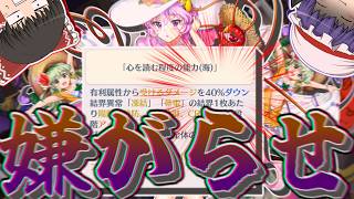 【東方ロストワード】霊夢さんは、日精の試練を攻略するそうです(VS古明地さとり〈C3〉)のサムネイル