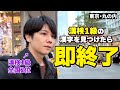街なかで漢検1級の漢字を見つけたら即終了！東京駅編