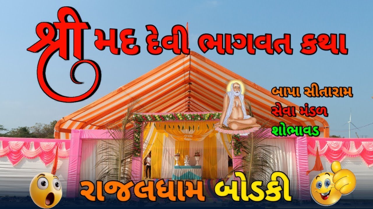 દેવી ભાગવત સપ્તાહ રાજલધામ બોડકી Devi Bhagat Katha 