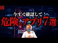 【闇】絶対に入れてはいけない危険なアプリ7選【2026年版】iPhone/Android共通。バッテリーの減りが早いスマホは要注意