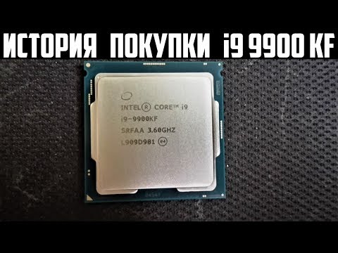 Intel Core i9-9900KF * Моя История Покупки Нового Процессора * Обзор и Впечатления