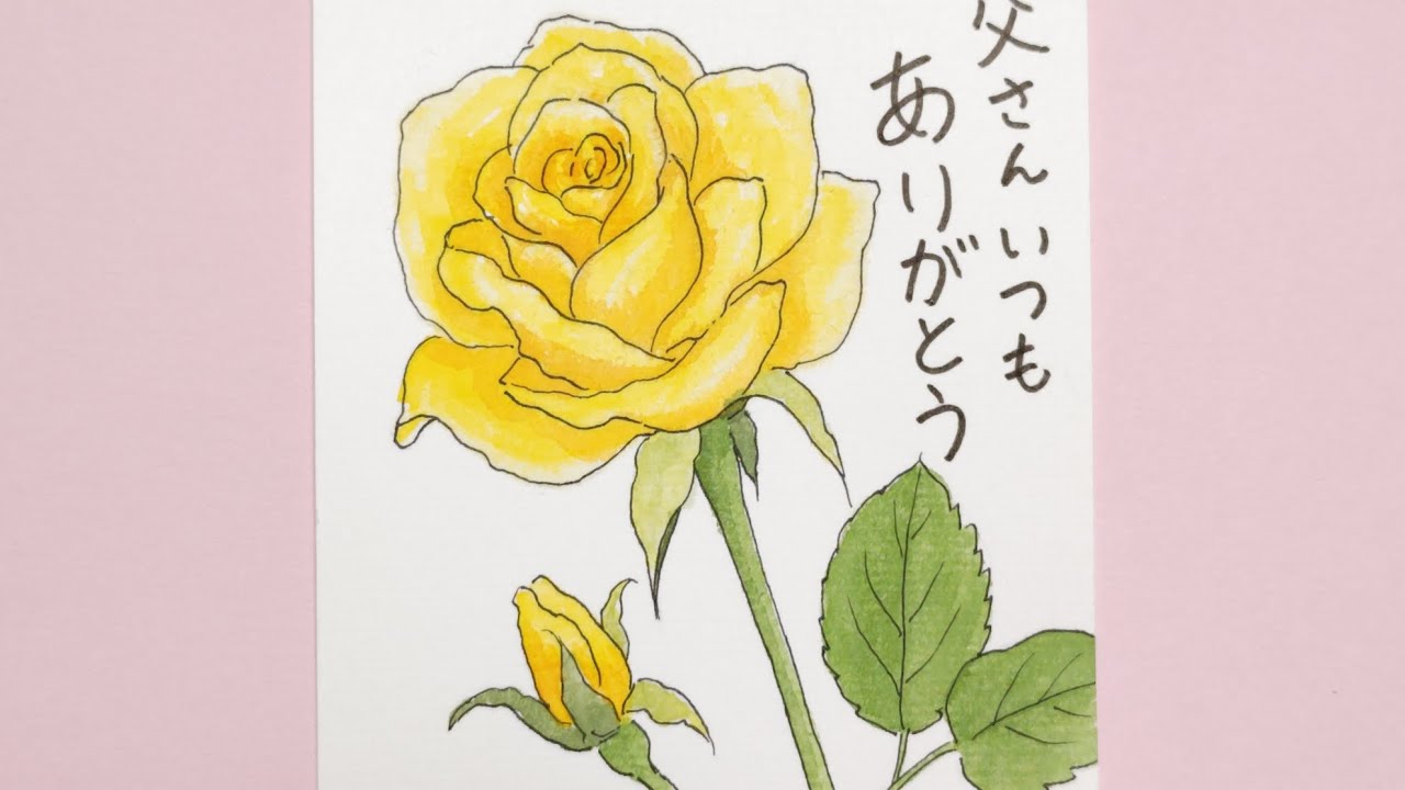 趣味の絵手紙 黄色いバラ 父の日 - YouTube