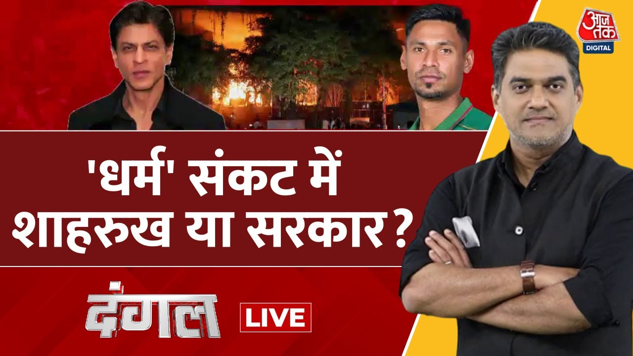 Dangal LIVE: बांग्लादेशी खिलाड़ी को खिलाने नहीं खिलाने पर भारत सरकार चुप क्यों? | SRK | Sahil Joshi