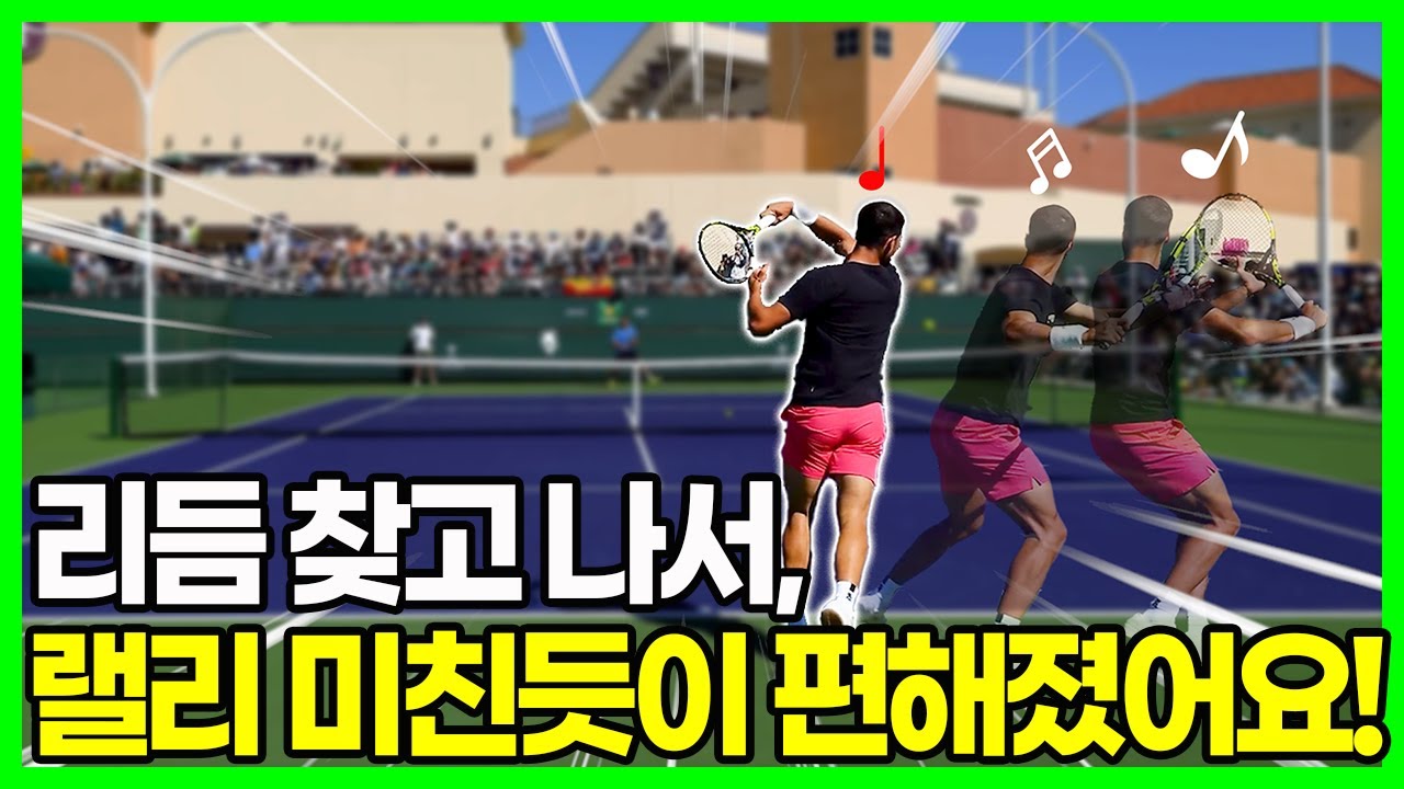 랠리하다가 상대에게 자꾸 말리죠? 리듬 하나로 싹! 바뀝니다