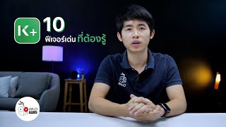 [iMoD] 10 ฟีเจอร์แอป K PLUS ที่คุณควรต้องรู้!  (2020) screenshot 1