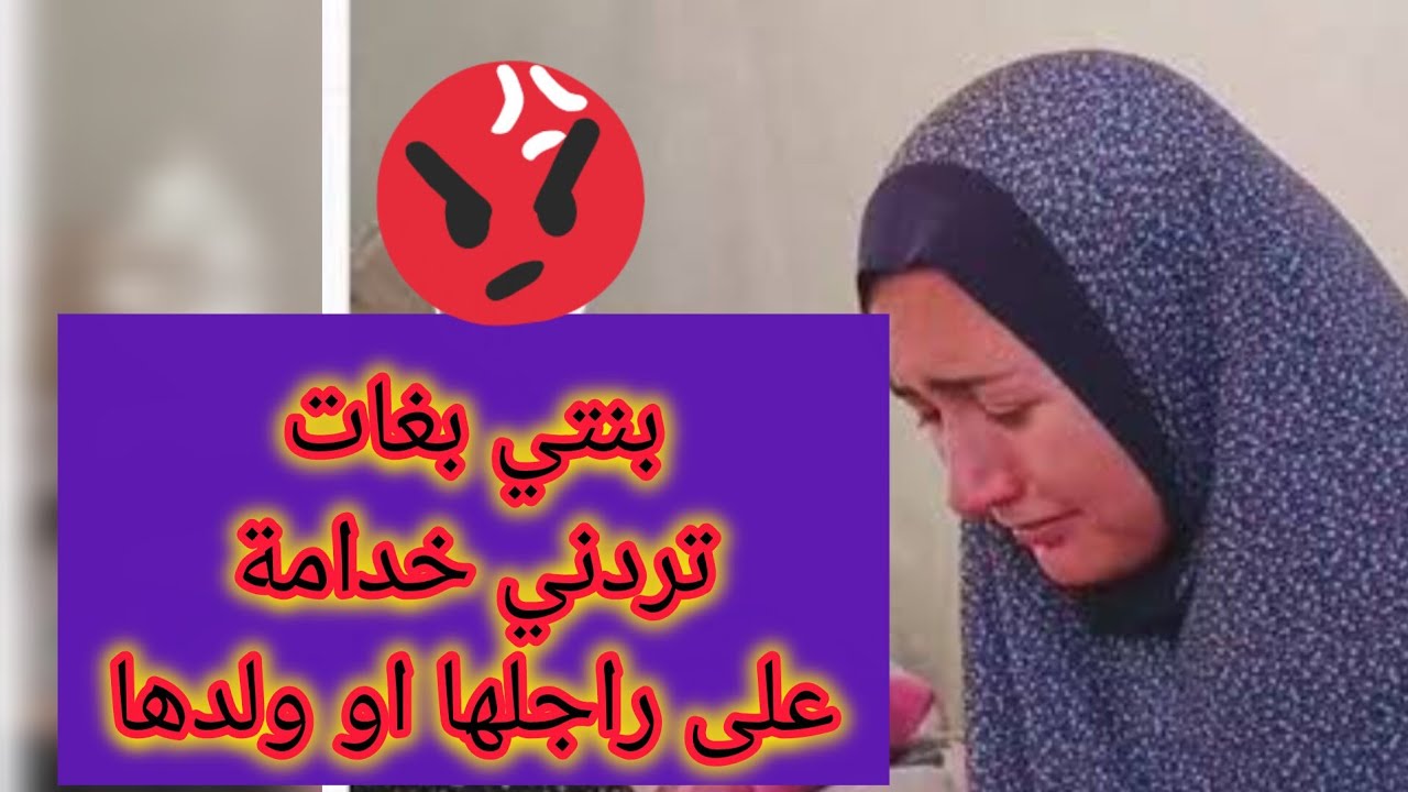 بنتي بغات ترجعني خدامة عند راجلها او ولدها