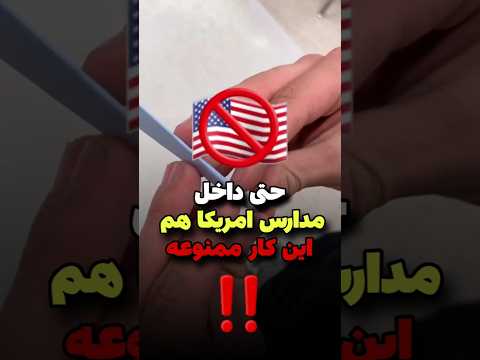این وسیله حتی تو آمریکاهم ممنوعه