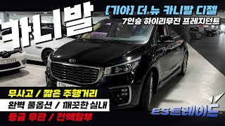 [ES]중고차 더 뉴 카니발 7인승 하이리무진 프레지던트 무사고 풀옵션 짧은 주행거리 #중고차 #중고카니발 #카니발중고